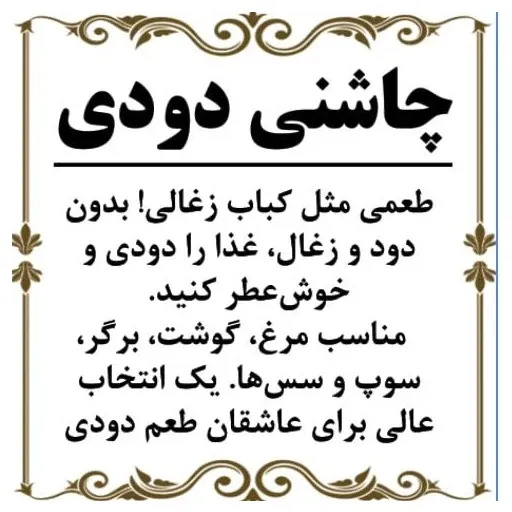چاشنی دودی 200گرم