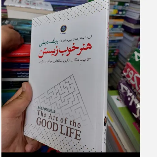 کتاب هنر خوب زیستن هنر خوب زندگی کردن  (رولف دوبلی )