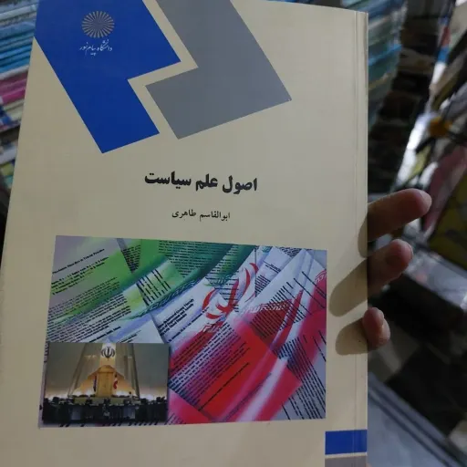 کتاب اصول علم سیاست پیام نور (طاهری)