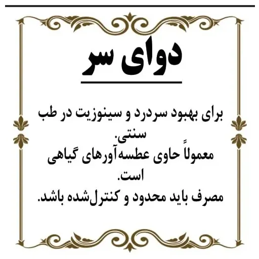 دوای سر 150گرم