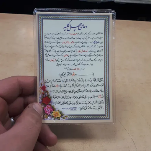 دعا کارتی تک برگ چهل کلید