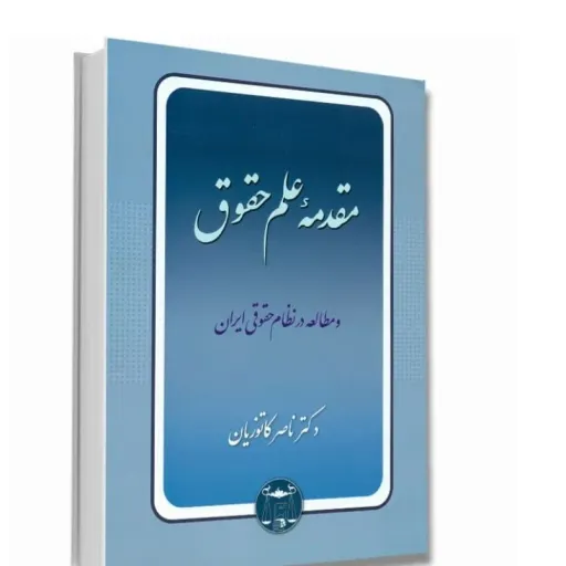 کتاب مقدمه علم حقوق دکتر ناصر کاتوزیان انتشارات گنج دانش