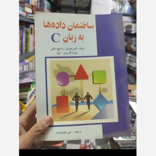 کتاب ساختمان داده ها به زبان Cناشر انتشارات خراسان  نویسنده الیس هوروویتس سوزان اندرسن فرید  ابعاد امیر علیخانزاده