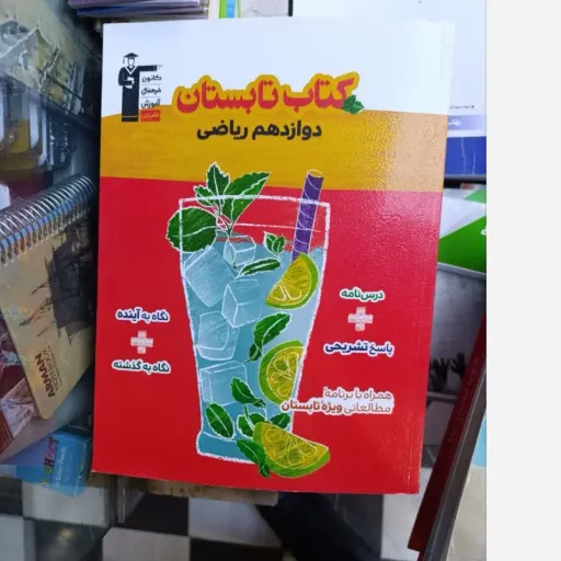 کتاب تابستان دوازدهم رشته ریاضی قلم چی  نو، دست دوم دست دوم