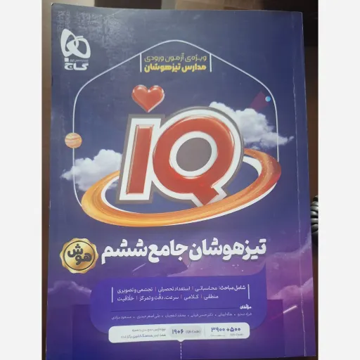 کتابIQ تیزهوشان جامع ششم 