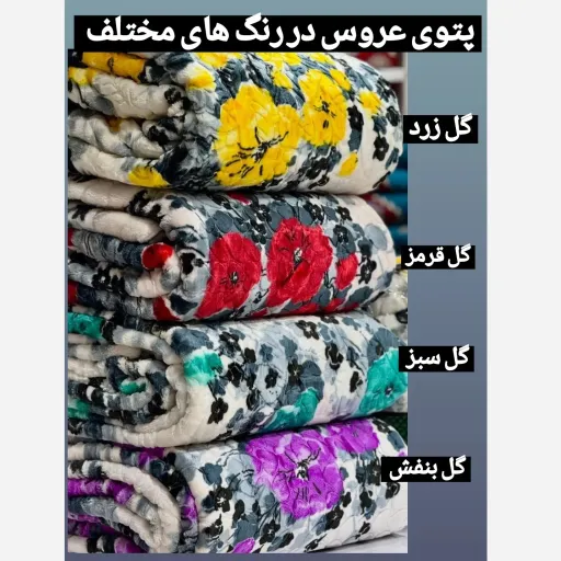 پتوی عروس بونیتا دونفره کیفیت تراکم عالی 4فصل سفری محصول کمپانی گلفام بی نظیر سنگین تر از پتو تیسا ضخیم  رنگ مورد نظر را انتخاب کنید 🌹 گل زرد