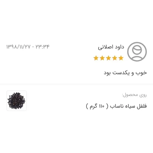 فلفل سیاه ناساب درشت ( 150 گرم )