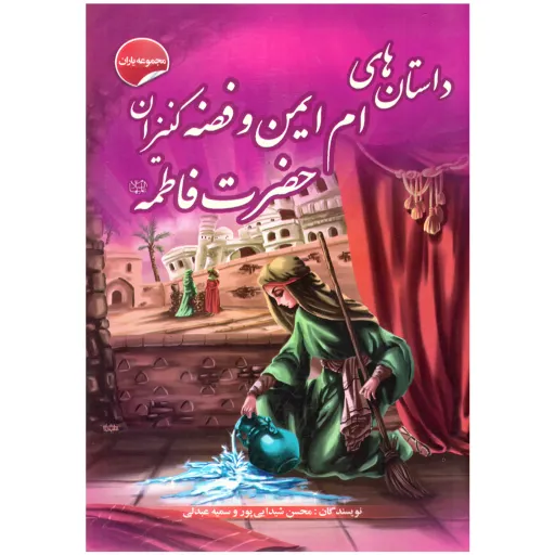کتاب داستان ام ایمن و فضه، کنیزان حضرت فاطمه - مجموعه یاران (3)