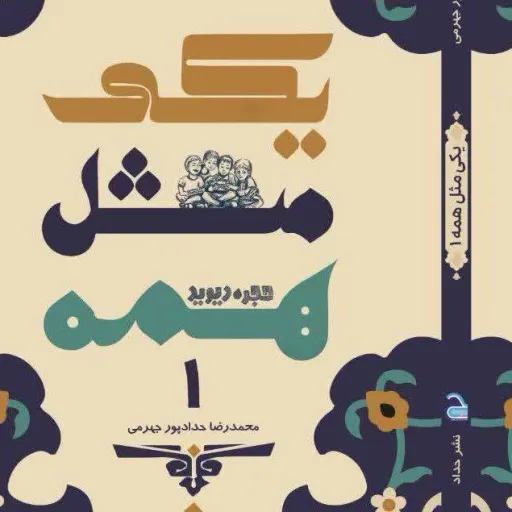 کتاب یکی مثل همه جلد 1