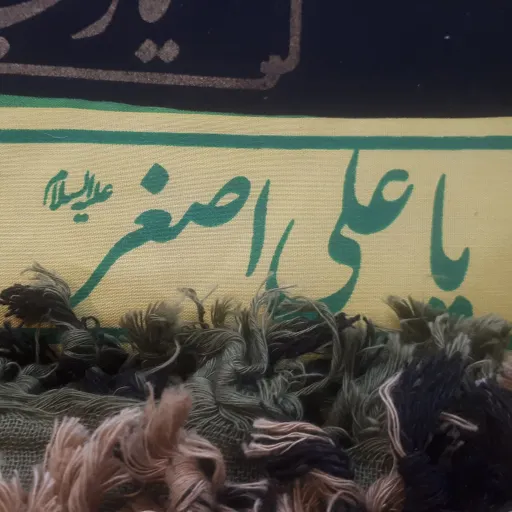 سربند تترون یا علی اصغر علیه السلام