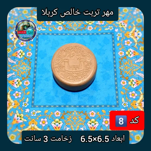 مهر نماز تربت امام حسین  خالص کربلا خیلی بزرگ یا انتخاب ابعاد و مدل دلخواه با تخفیف ویژه انتخاب اندازه و مدل مهر 4️⃣گرد4×4