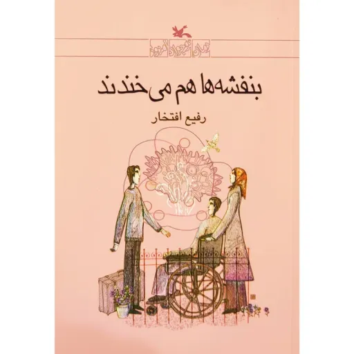 کتاب بنفشه ها هم می خندند اثر رفیع افتخار انتشارات کانون پرورش فکری کودکان و نوجوانان