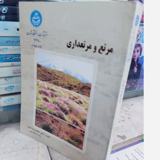 کتاب مرتع و مرتعداری (انتشارات دانشگاه تهران)تالیف دکتر محمد رضا مقدم 