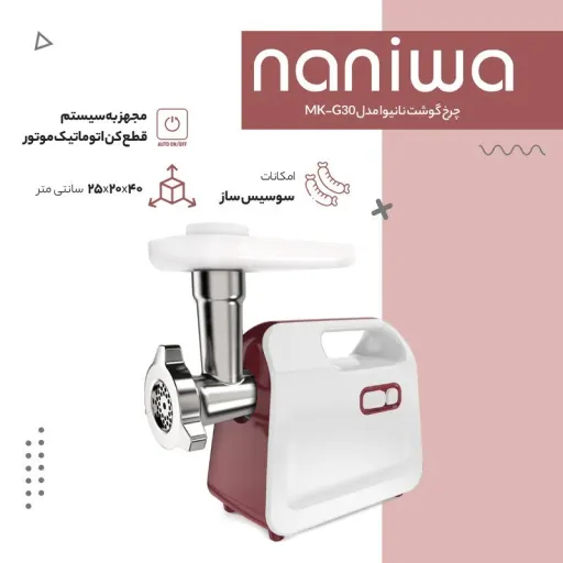چرخ گوشت نانیوا مدل MK-G30NRx