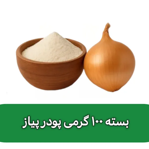 بسته 100 گرمی پودر پیاز