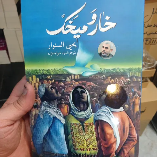 کتاب خارومیخک