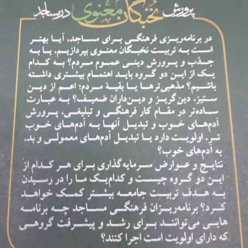 پرورش نخبگان معنوی در مساجد