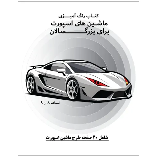 کتاب رنگ آمیزی 20 برگ ماشین های اسپورت برای بزرگ سالان نسخه 8 از 9