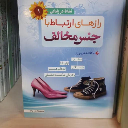 کتاب رازهای ارتباط با جنس مخالف
