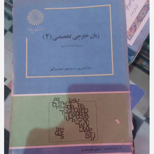 کتاب زبان تخصصی 2 (دو) نیلی پور و جعفری گهر انتشارات پیام نور  نو، دست دوم دست دوم
