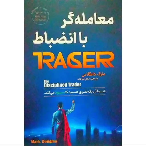 کتاب معامله گر با انضباط - مارک داگلاس - شما آن یک نفری هستید که سود می کند (معامله گر منضبط)