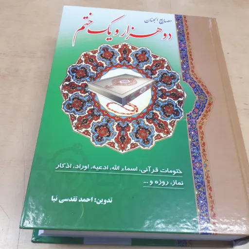 کتاب دوهزار و یک ختم