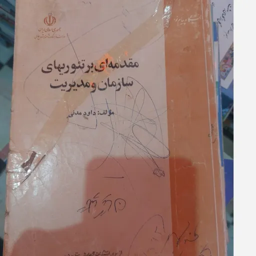 کتاب مقدمه ای بر تئوریهای سازمان و مدیریت (داود مدنی) داوود مدنی  انتشارات پیام نور  نو، دست دوم دست دوم