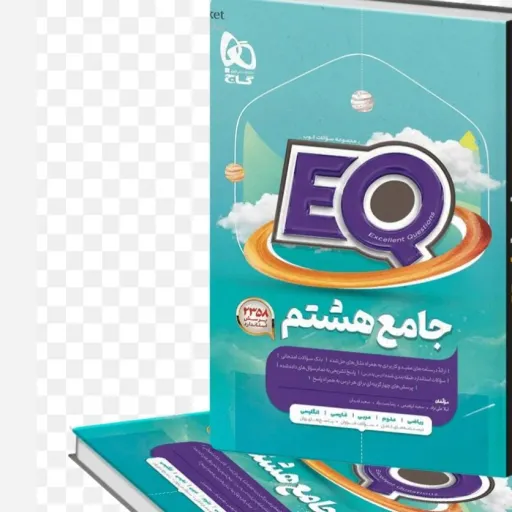 کتاب ای کیو eq جامع هشتم گاج EQ (ایکیو) کمک درسی متوسطه چاپ 1404