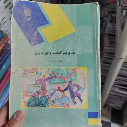 کتاب مدیریت کیفیت و بهرهوری پرویز فتاحی پیام نور نو، دست دوم نو