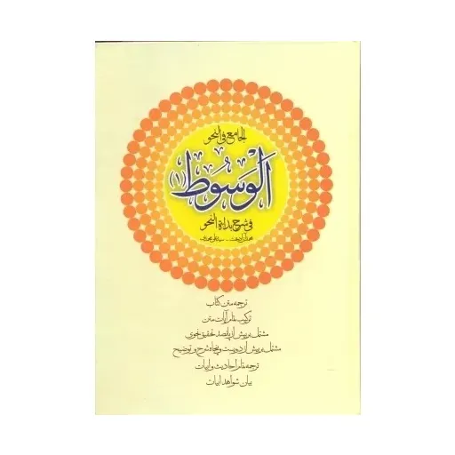 کتاب الوسوط