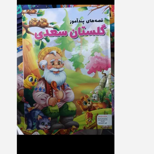 کتاب قصه های پند آموز جلد سخت  ( تخفیف ویژه آقای کتاب )اثر هستی فرخ قطع وزیری جلد سخت کتاب قصه های پند آموز مثنوی معنوی