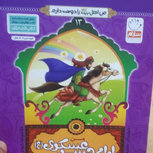 کتاب من اهل بیت را دوست دارم جلد13