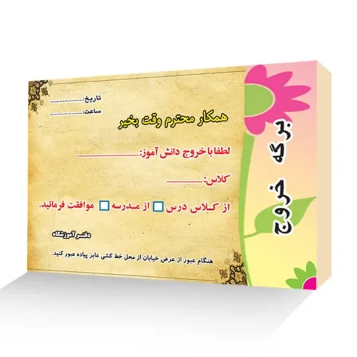 برگه خروج از کلاس و مدرسه بسته 200 عددی