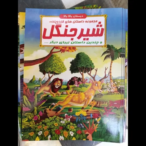 کتاب مجموعه داستان های قند و پند 55 شیر و جنگل (دبستان بالا بالا) تخفیف به مدت محدود 