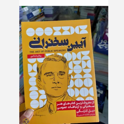 کتاب آیین سخنرانی مترجم فاطمه حسینی راد(تخفیف به مدت محدود کتابفروشی فرهنگ)