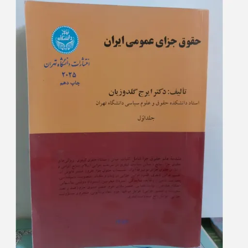 کتاب حقوق جزای عمومی ایران (دکتر ایرج گلدوزیان)