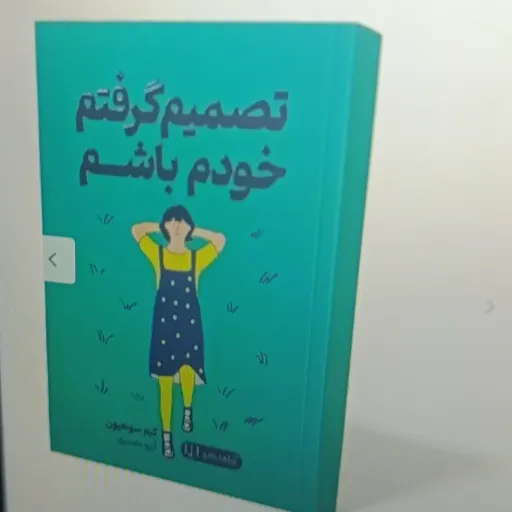 کتاب تصمیم گرفتم خودم باشم (کیم سو هیون) آرزو بصیری 