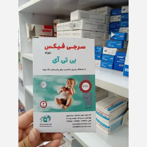 سرجی فیکس ( ناف بند) نوزاد بی تی آی