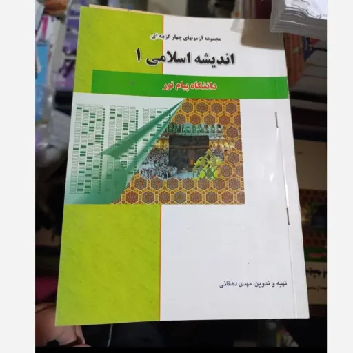 کتاب اندیشه 1(یک) مجموعه سوالات چهار گزینه ای براساس کتاب پیام نور 
