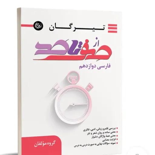 کتاب فارسی دوازدهم تیرگان از صفر تا صد (امتحان نهایی 1404)