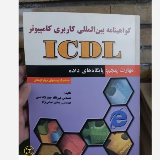 کتاب گواهینامه بین المللی کاربردی کامپیوتر ICDL مهارت پنجم پایگاه های داده به همراه پرسش های چهار گزینه ای جعفر نژاد قمی