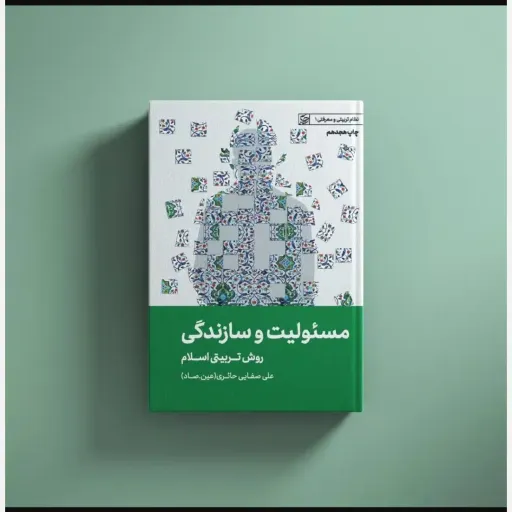 مسئولیت وسازندگی