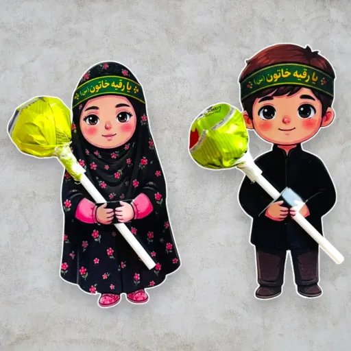 گیفت آبنبات حضرت رقیه (پک 10 عددی) | جنسیت پسر