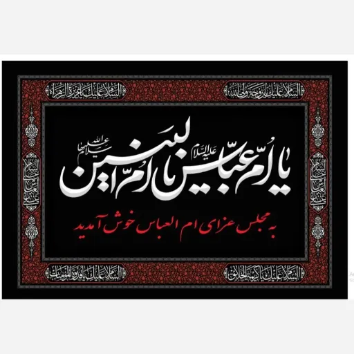 پرچم ویژه شهادت حضرت ام البنین 