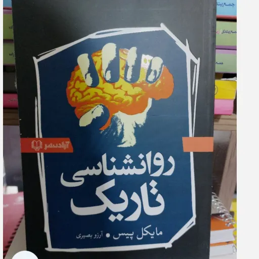 کتاب روان شناسی تاریک (خودشناسی) اثر مایکل پیس آزادنشر