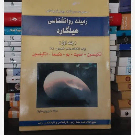 کتاب مجموعه آزمونهای چهارگزینه‌ای زمینه روان شناسی هیلگارد به انضمام فصل چهاردهم جلد 1( اول)