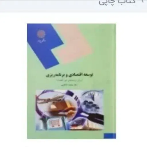 کتاب توسعه اقتصادی و برنامه ریزی (محمد لشکری) دانشگاه پیام نور دست دومِ تمیز،نو دست دوم