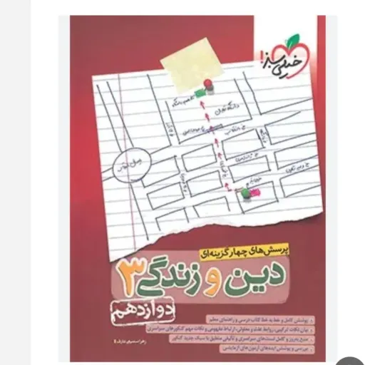 کتاب دین و زندگی دوازدهم تست خیلی سبز (ریاضی تجربی)