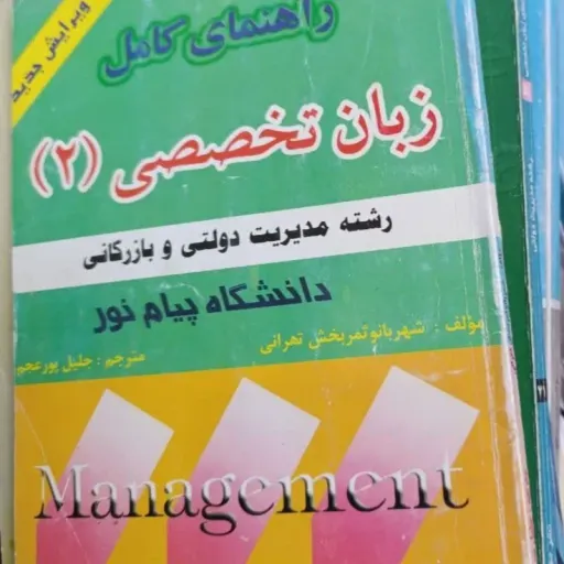 کتاب راهنمای کامل  زبان تخصصی 2 (دو)  رشته مدیریت دولتی و بازرگانی  دانشگاه پیام نور  مؤلف اشهر با تو نمر بخش تهرانی  دست دومِ تمیز دست دوم