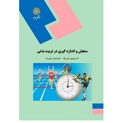 کتاب سنجش و اندازه گیری در تربیت بدنی پیام نور (نویسنده فرهاد رحمانی نیا مهرعلی همتی نژاد ) 